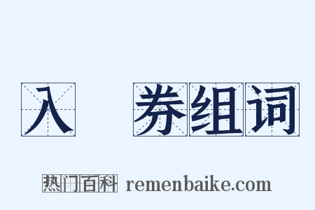 入場券组词是什么意思的图片